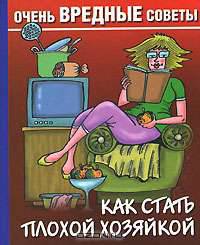 Как стать плохой хозяйкой - (Очень вредные советы)