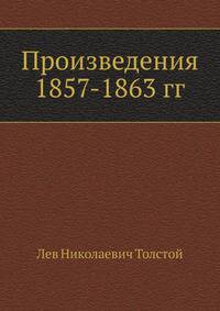 Произведения 1857-1863 гг