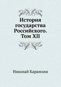История государства Российского. Том XII