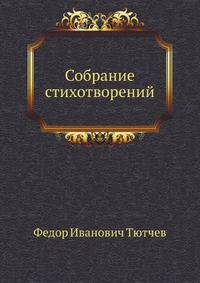 Собрание стихотворений