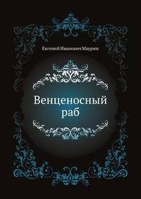 Венценосный раб
