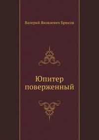 Юпитер поверженный