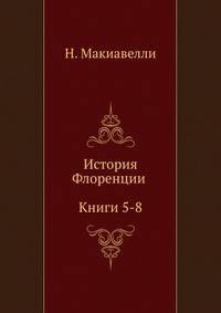 История Флоренции. (Книги 5-8)