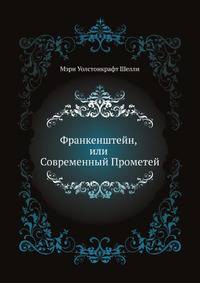 Франкенштейн, или Современный Прометей
