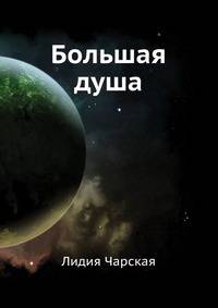 Большая душа