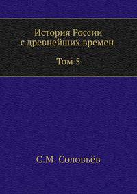 История России с древнейших времен (Том 5)