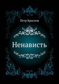 Ненависть