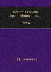 История России с древнейших времен (Том 6)