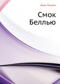 Смок Беллью