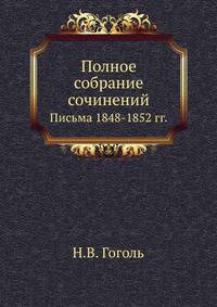 Полное собрание сочинений. Письма 1848–1852 годов