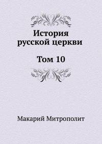 История русской церкви (Том 10)