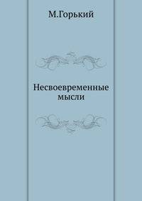 Несвоевременные мысли
