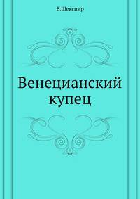 Венецианский купец