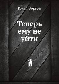 Теперь ему не уйти