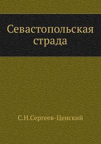 Севастопольская страда (Часть 1)