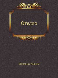 Отелло