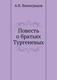 Повесть о братьях Тургеневых