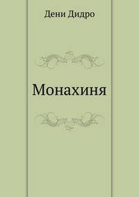 Монахиня