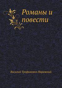 Романы и повести