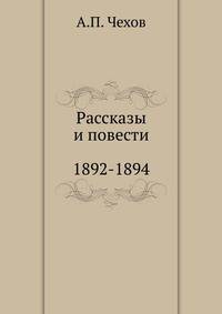 Рассказы. Повести. 1892-1894