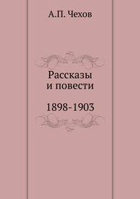 Рассказы. Повести. 1898-1903
