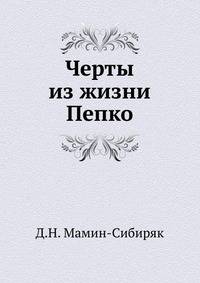 Черты из жизни Пепко