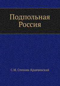 Подпольная Россия