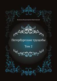Петербургские трущобы. Том 2