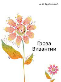 Гроза Византии