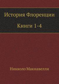 История Флоренции. (Книги 1-4)