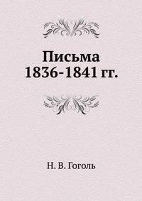 Письма 1836–1841 годов