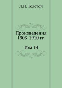 Л. Н. Толстой. Собрание сочинений. Том 14. Произведения 1903-1910 гг
