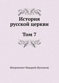 История русской церкви (Том 7)