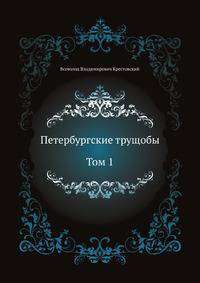 Петербургские трущобы. Том 1