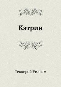 Кэтрин