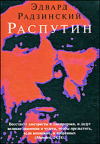 Распутин - (Библиотека Эдварда Радзинского) [красн.]
