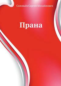 Прана