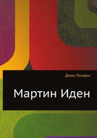Мартин Иден