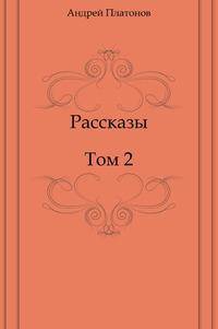 Рассказы.Том 2