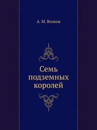 Семь подземных королей
