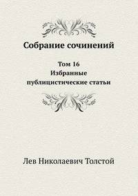 Л.Н.Толстой. Собрание сочинений. Том 16. Избранные публицистические статьи