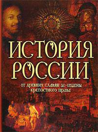 История России: от древних славян до отмены крепостного права