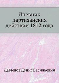 Дневник партизанских действии 1812 года