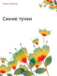 Синие тучки