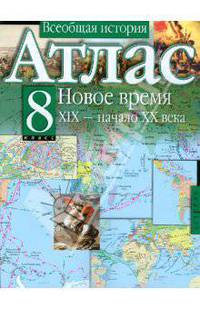 Атлас. Всеобщая история: Новое время: ХIХ-начало ХХ вв.: 8 класс (нов.)