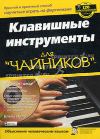 Для чайников: Клавишные инструменты для 'чайников' / Пер. с англ. В.Е. Петренко (Серия:'...для 'чайников'') (+ CD)