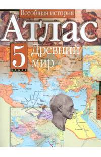 Атлас. Всеобщая история. Древний мир. 5 класс (нов.)