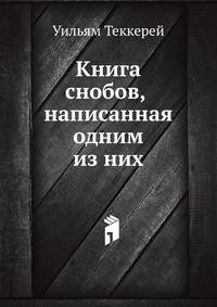 Книга снобов, написанная одним из них