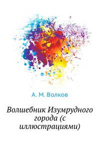 Волшебник Изумрудного города (с иллюстрациями)