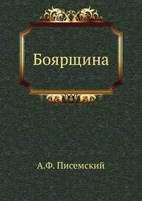 Боярщина